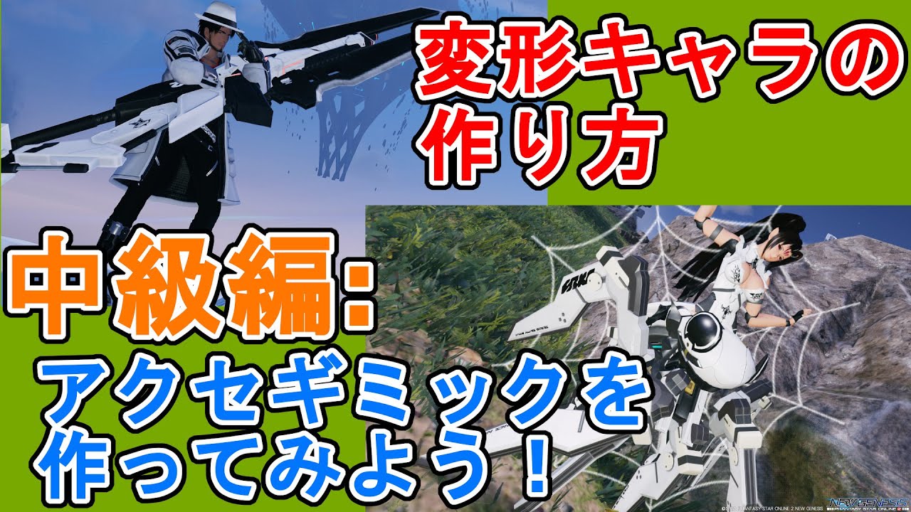 【 #PSO2NGS 】変形キャラの作り方　中級編：アクセギミックを作ってみよう！