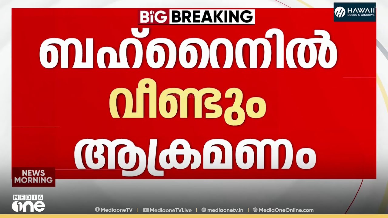 ബഹ്റൈനിലെ മനാമയിൽ താമസ കെട്ടിടത്തിലേക്ക് വീണ്ടും ആക്രമണം; കെട്ടിടങ്ങൾക്ക് കേടുപാടുകൾ; ആളപായമില്ല....