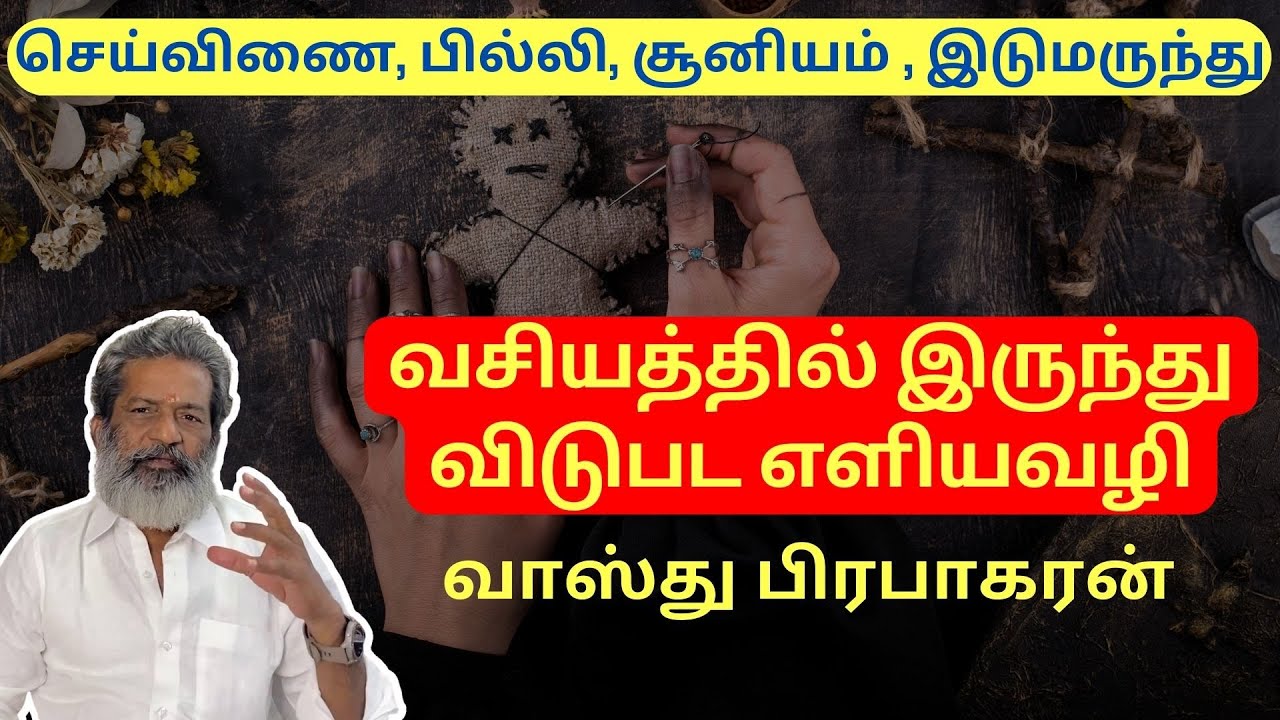 செய்விணை, பில்லி, சூனியம், இடுமருந்து | வசியம் விடுபட எளியவழி | Black Magic | Vasthu Prabaharan