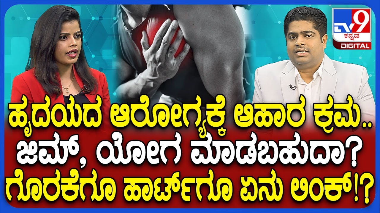 Cardiologist Dr Rahul Patil: ಹೃದಯದ ಆರೋಗ್ಯ ಕಾಪಾಡಲು ಯಾವ ಆಹಾರ ತೆಗೆದುಕೊಳ್ಳಬೇಕು? ತಜ್ಞರ ಏನಂತಾರೆ? | #TV9D