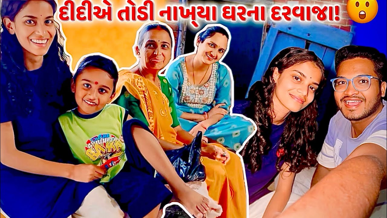 દીદી પાસે આજે બસ કામ કરાવ્યું ! 😲 &lsquo;ભીમભાઈ&rsquo; કોણ છે?