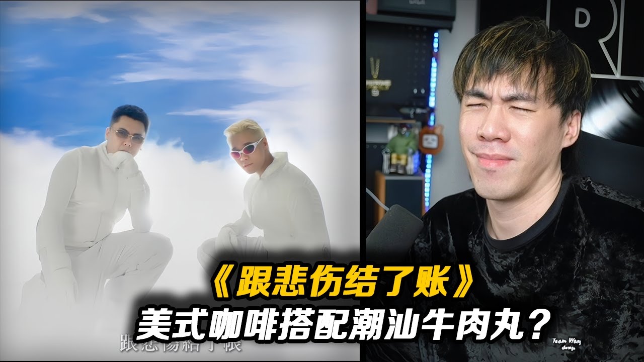 好聽難聽好聽難聽來回切換得一首歌!?湯令山和攬佬合作太有化學反應了...《跟悲傷結了賬》【REACTION】