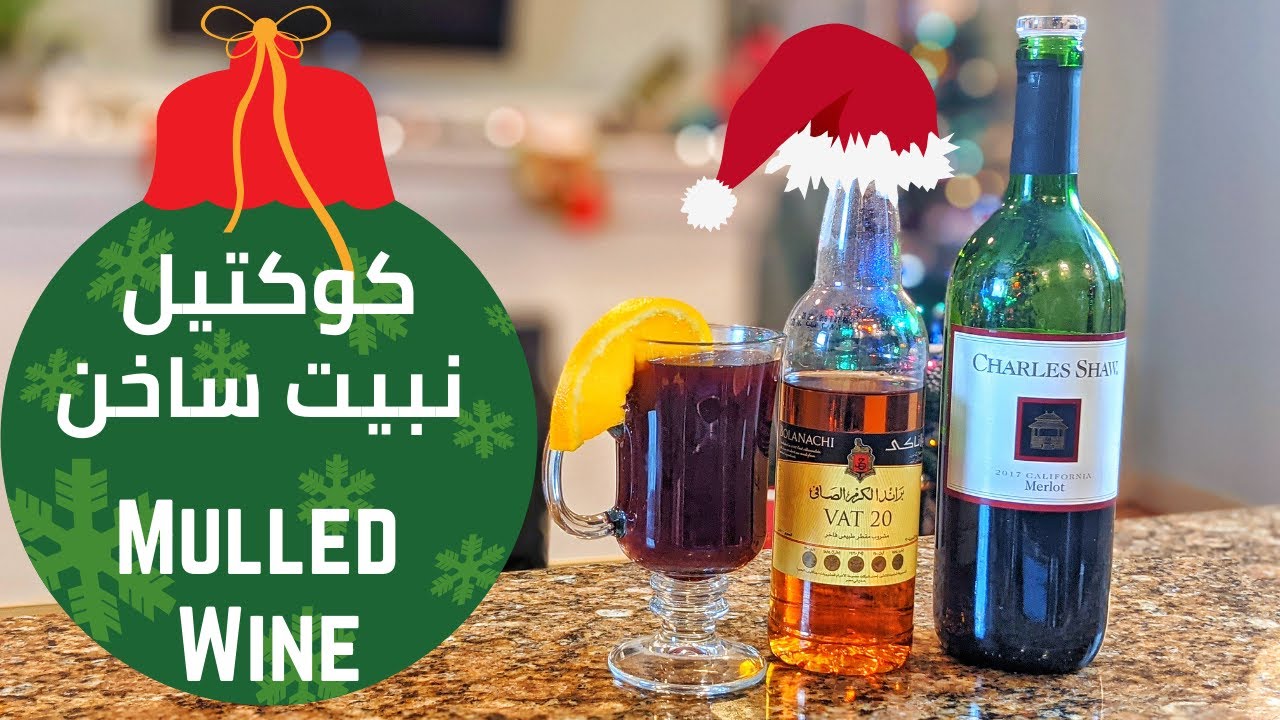 أزاي تعمل مشروب بـ نبيت أحمر ساخن و حكول مصري | مشروبات كحولية