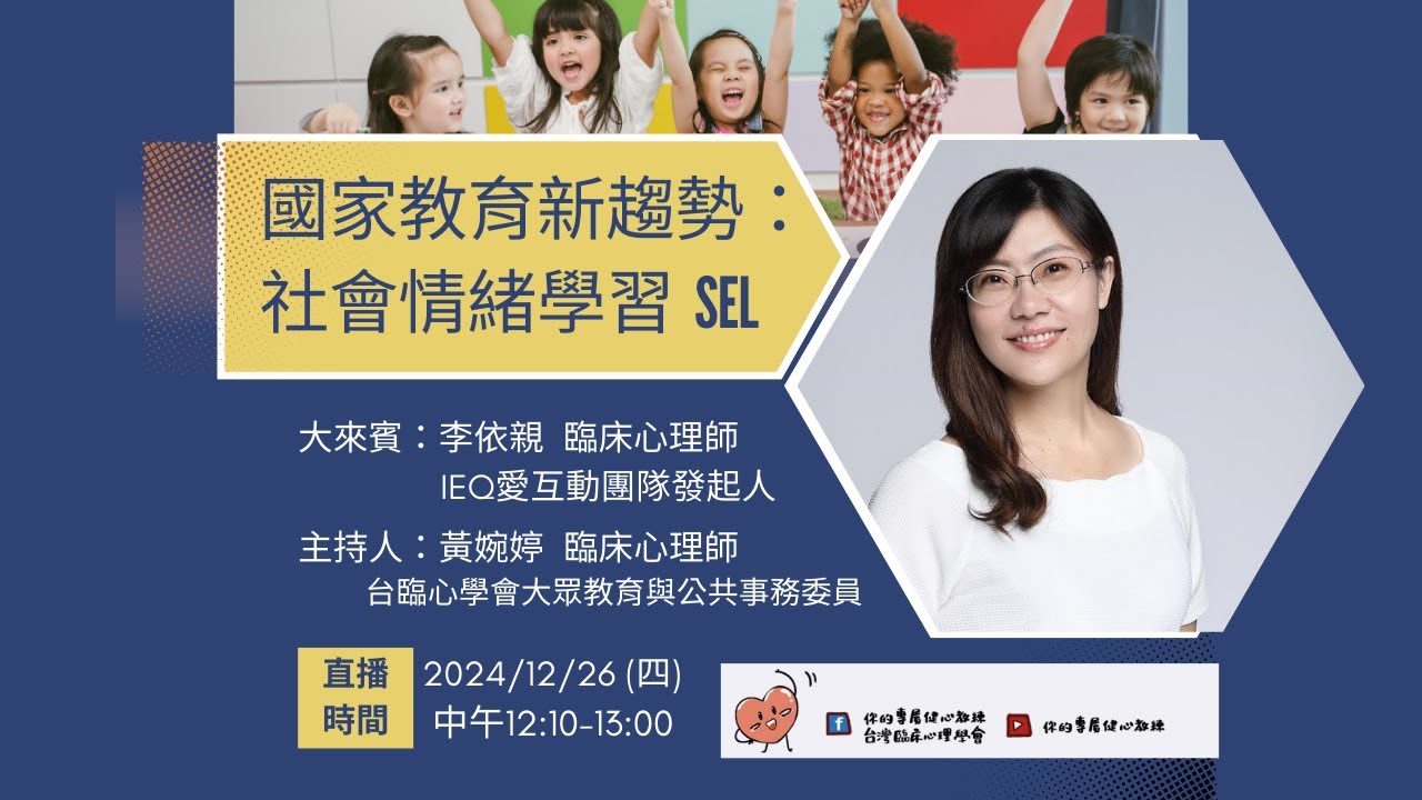 國家教育新趨勢：社會情緒學習SEL