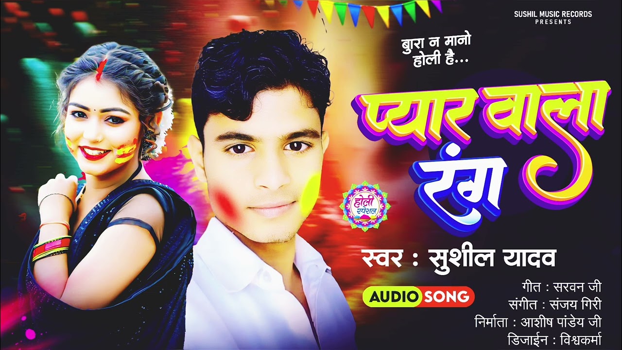 #Song_Holi_Special l प्यार वाला रंग l #sushilyadav l इस साल का ब्लॉकबस्टर  #bhojpurisong #वायरल होली