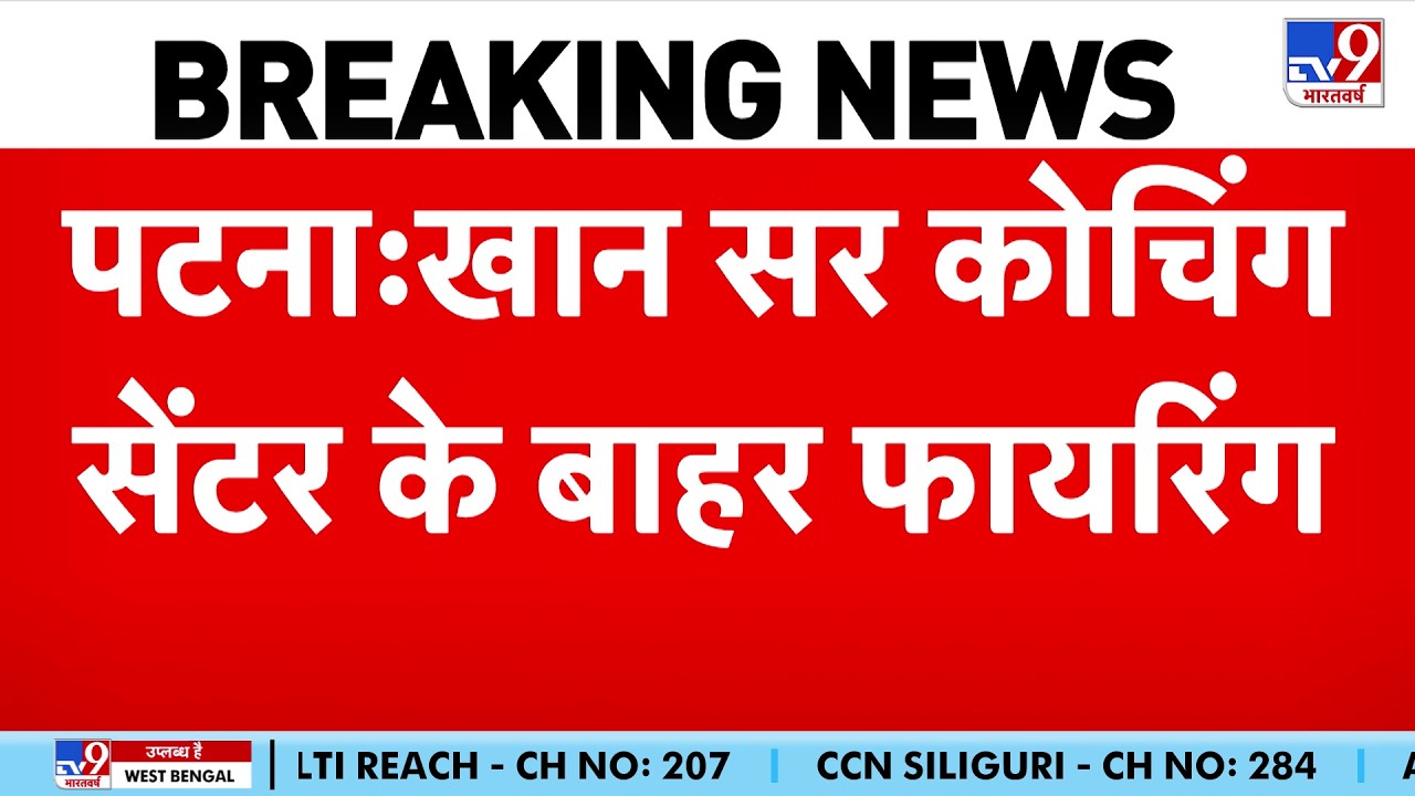 Breaking News: Patna में Khan Sir के Coaching Center के बाहर फायरिंग Musallahpur Haat | Bihar News