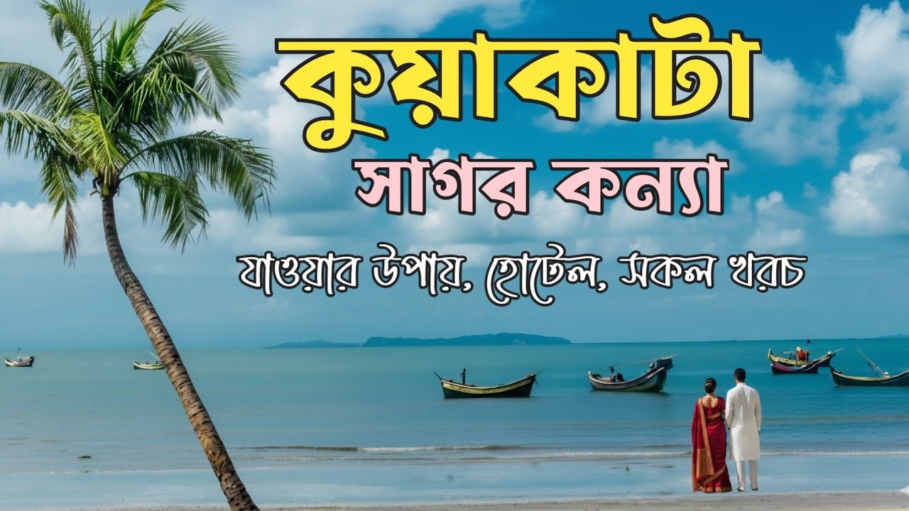 কুয়াকাটা ভ্রমণের সবকিছু  ২০২৫-২০২৬ | সাগর কন্যা | Kuakata Tour A-Z 2026