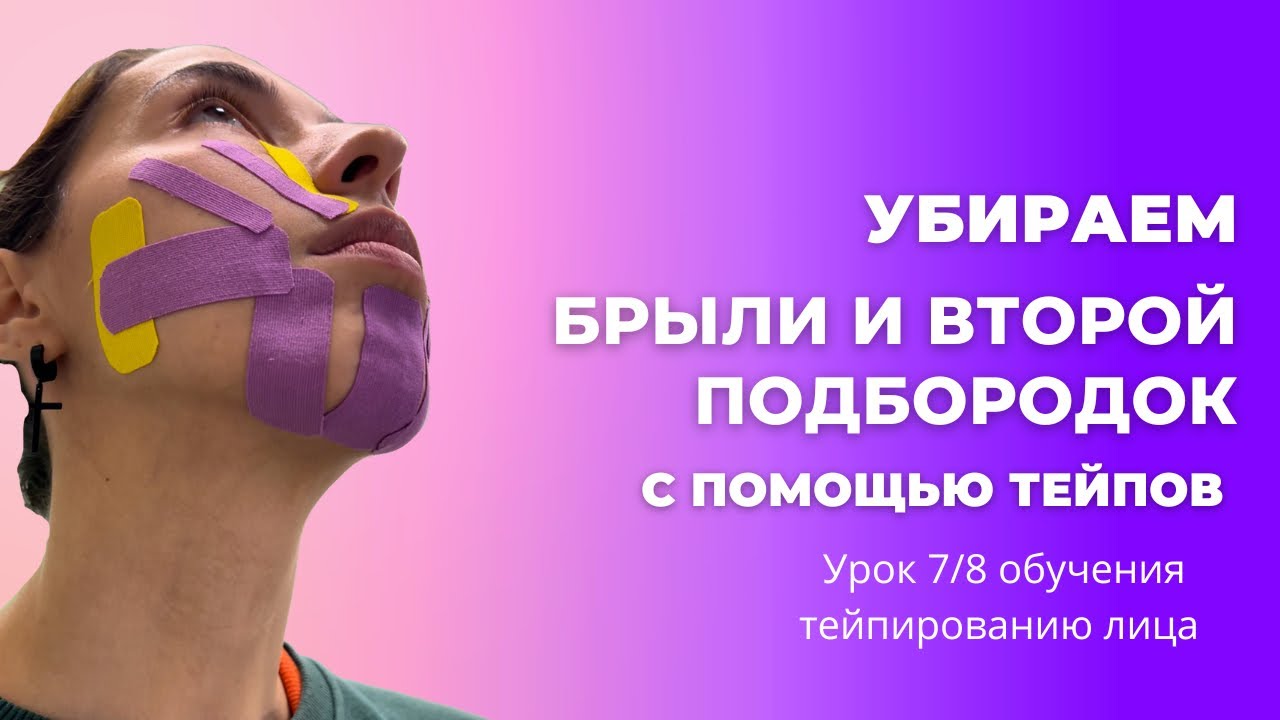 Чёткий овал лица с помощью тейпов