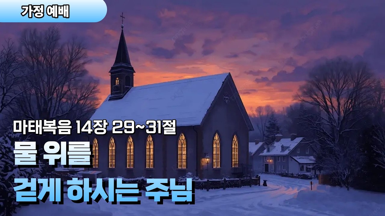 가정예배 | 물 위를 걷게 하시는 주님 | 마태복음 14:29~31