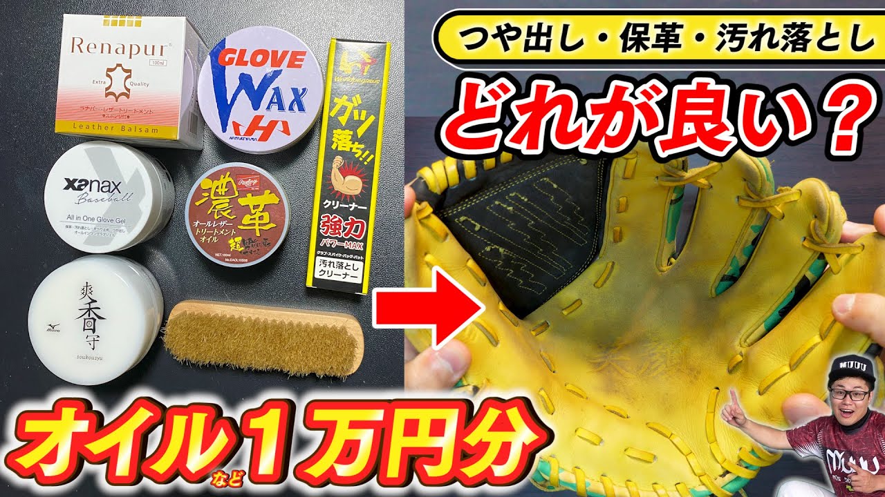 【野球】道具ケア用品爆買い！グラブオイルなどを一気に1万円分購入！各メーカーの違いを実際に使って確認する！【つや出し/保革/汚れ落とし】