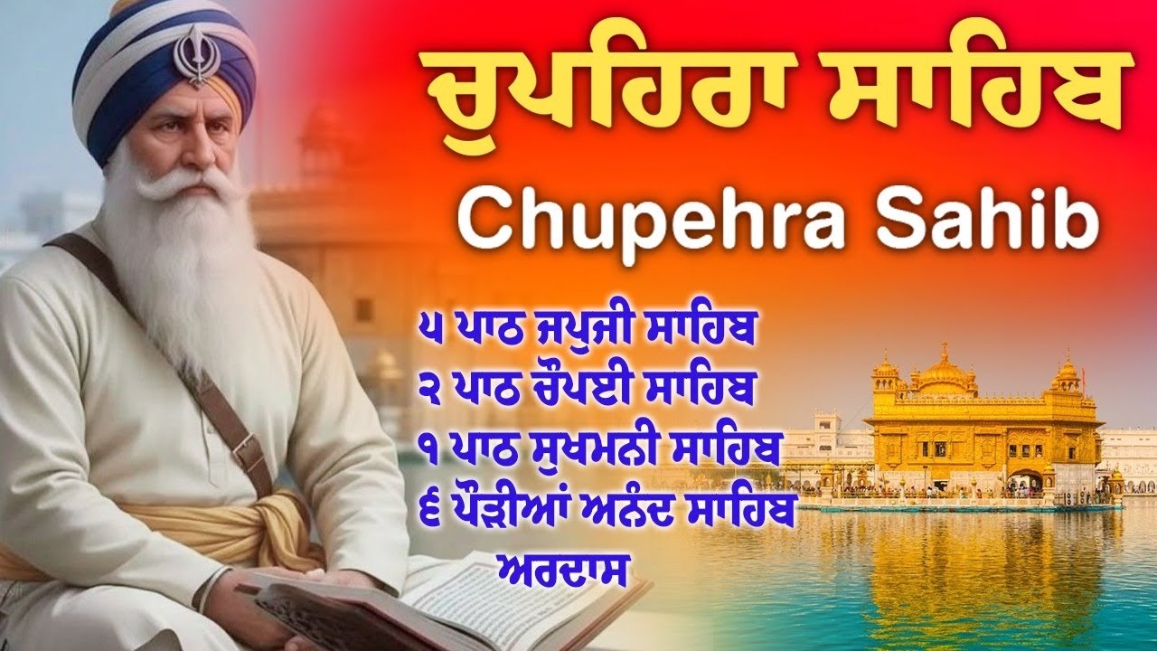 Chupehra Sahib Da Path \\ ਚੌਪਹਿਰਾ ਸਾਹਿਬ \\Chupehra Sahib Full Path #chupehrasahib #guru #satguru