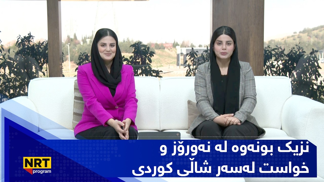 بەیانیت باش کوردستان - نزیک بونەوە لە نەورۆز وخواست لەسەر شاڵی کوردی