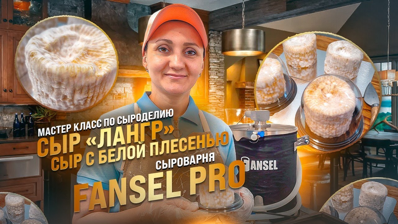 Мастер класс по сыроделию / Сыр 