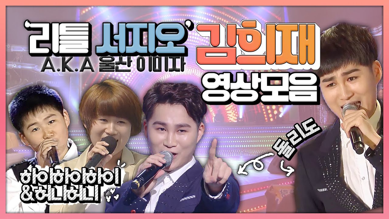 맛깔나는 기교! 리틀 서지오~ 김희재 ♥️ 영상모음 | 하이하이하이, 사랑아, 하니하니, 돌리도