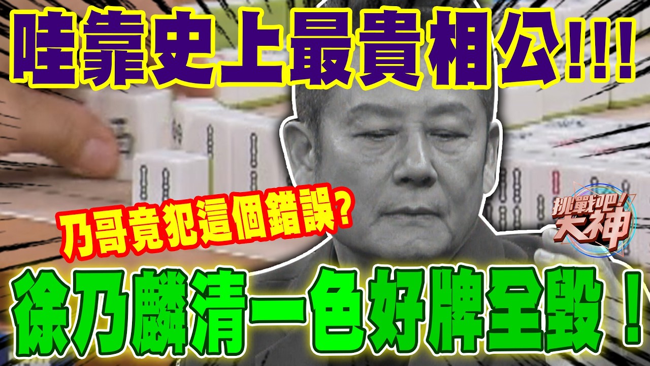 史上最貴相公！徐乃麟清一色好牌全毀！｜挑戰吧大神【好能攝MaCatide&reg;Pro】