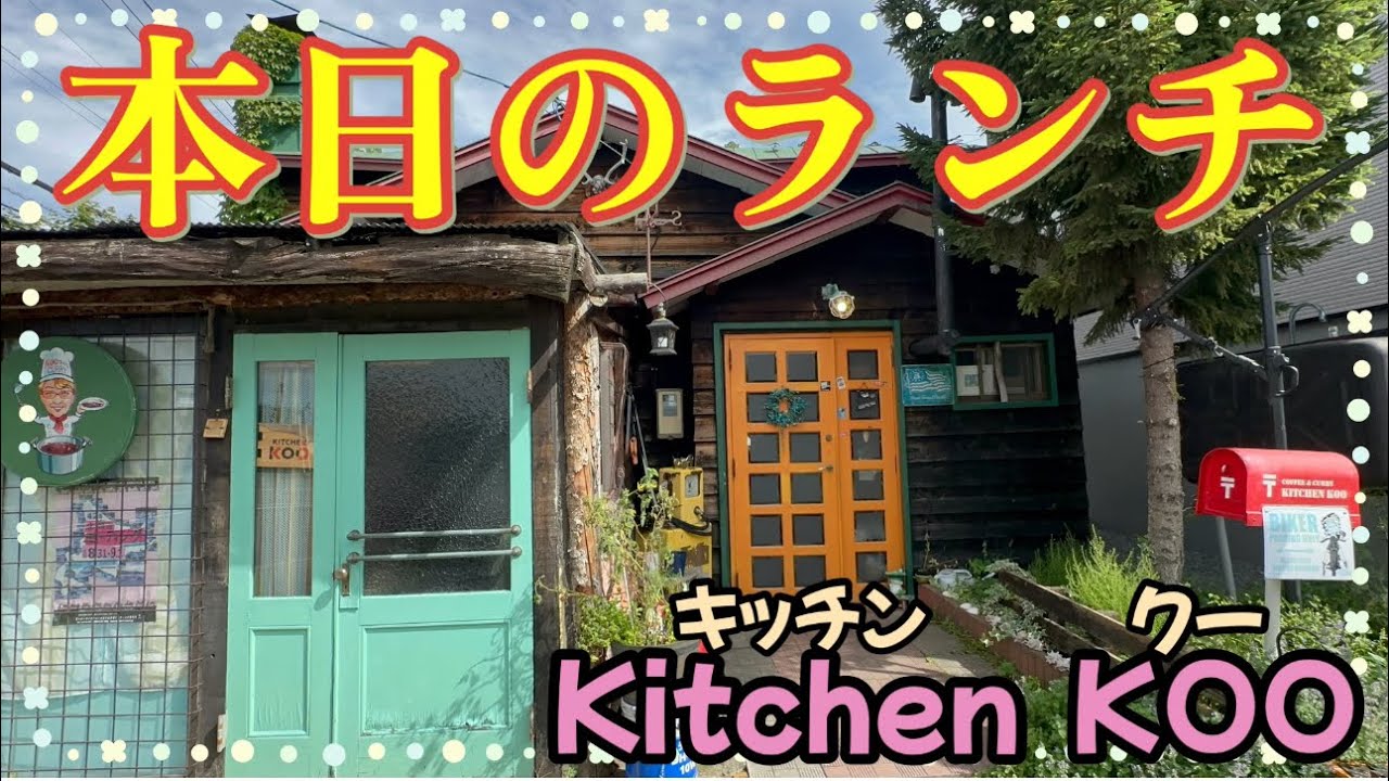 【旭川】【洋食】元祖タイムトンネル‼️亡き店主から引き継いだ奥様のkitchen  KOO😍