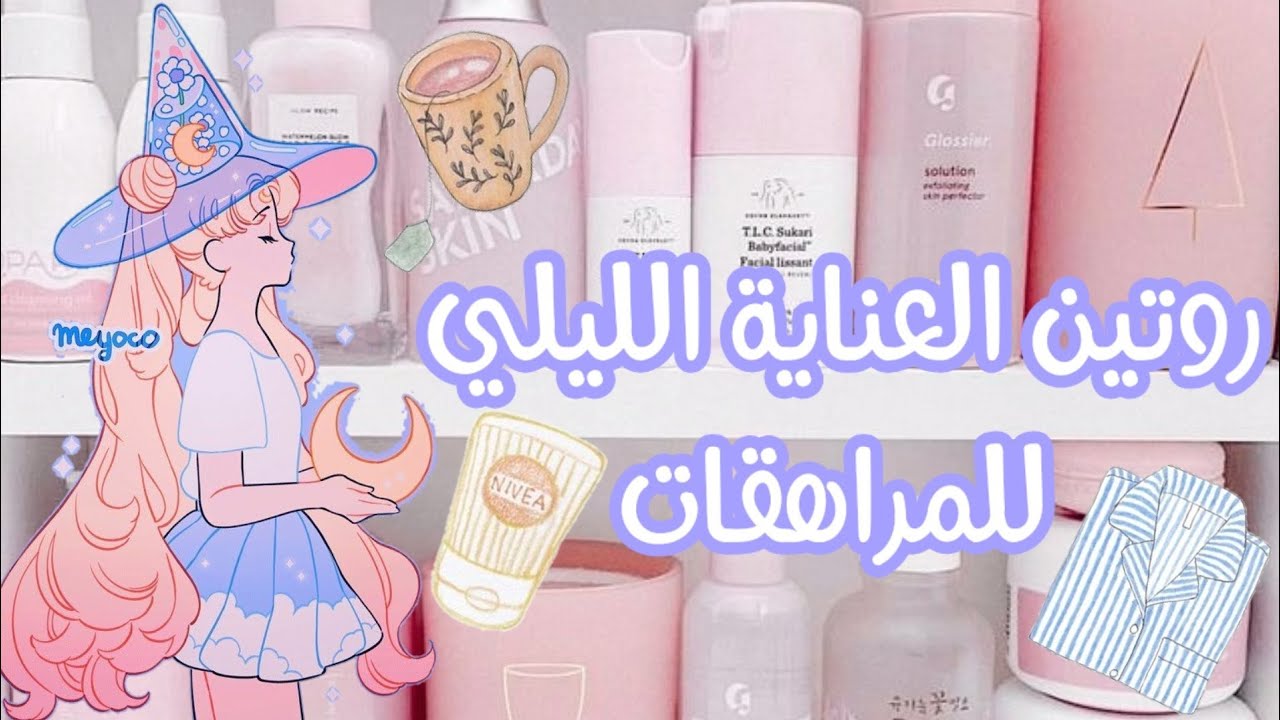 روتين العناية الليلي للمراهقات 🌙🌨 || من سن + 11 🐦
