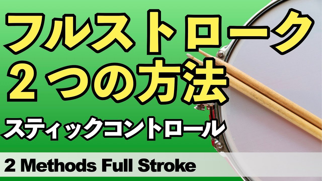 フルストローク ２つの方法【ドラムレッスン】