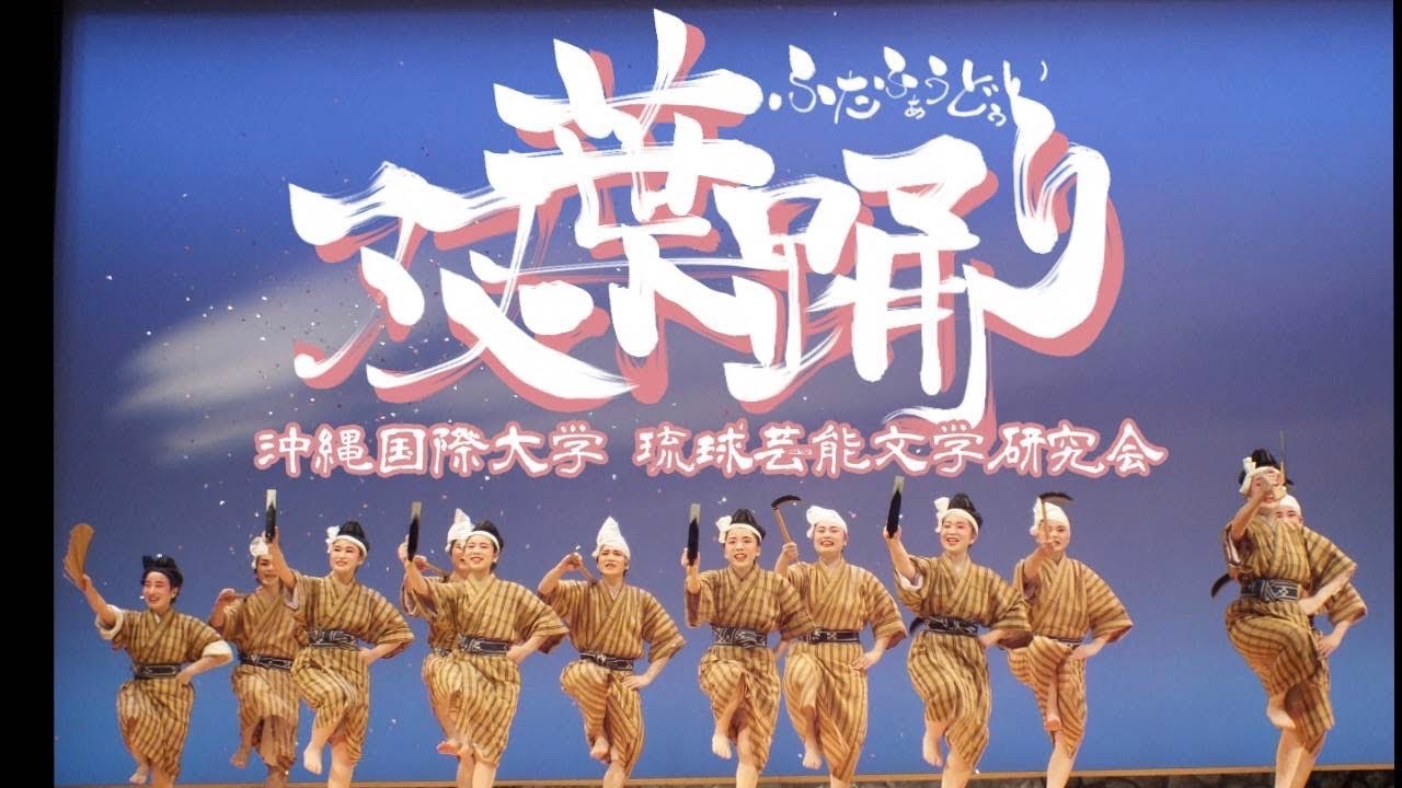 沖国大琉芸文「双葉踊り'20」