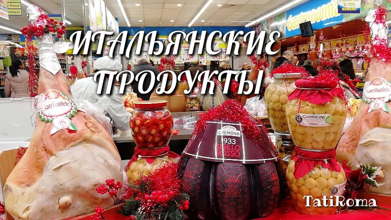 Итальянские продукты. Что попробовать в Риме? Ешь, Молись, Люби.......