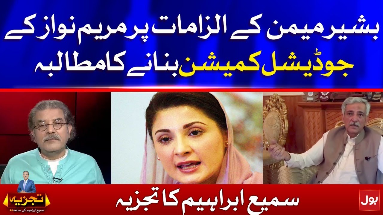 Bashir Memon's Statement || Judicial Commission of Maryam Nawaz || Sami Ibrahim Latest Analysis
