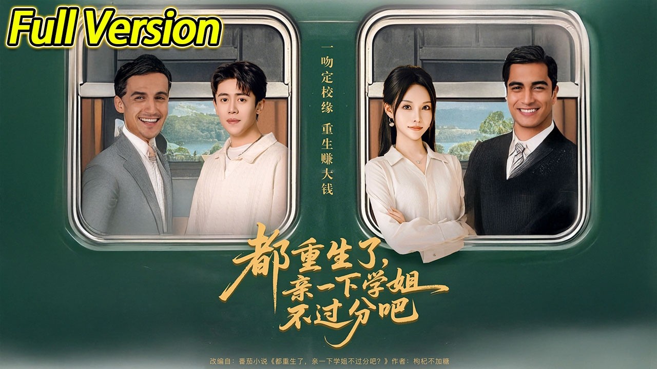 【超清预告】《都重生了，亲一下学姐不过分吧》全集#短劇全集 #熱門#熱門短劇推薦 #短劇 #旋转汤圆 #热门短剧#狂婿 #重生 #女頻 #短剧全集 #热门短剧 #都市 #重生