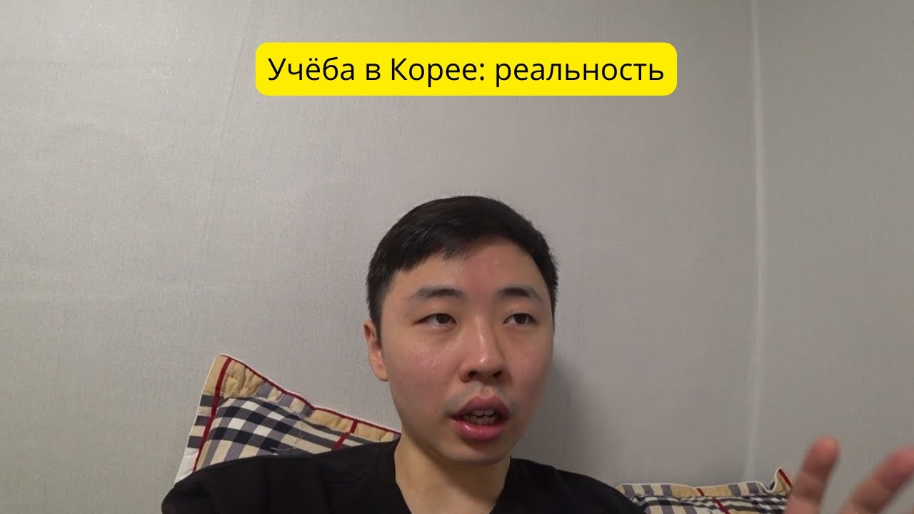 Учёба в Корее: без розовых очков — как есть