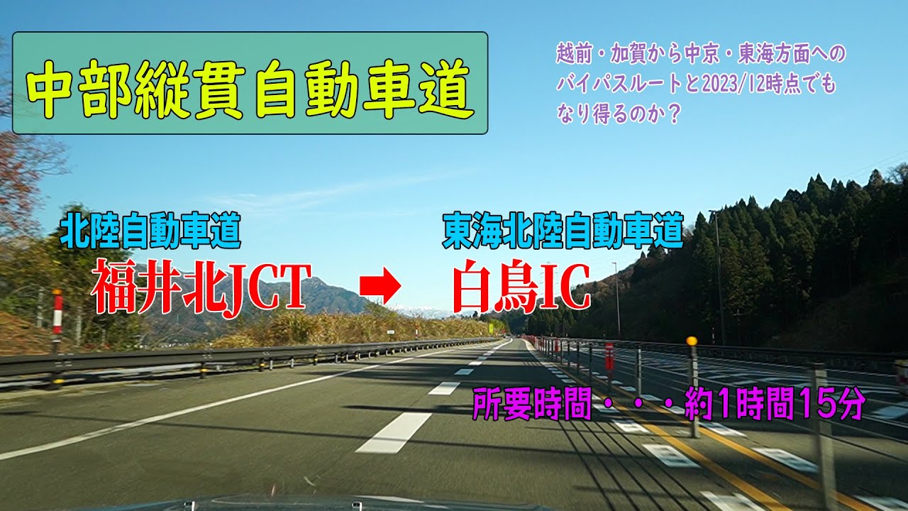 中部縦貫自動車道　福井北JCT～白鳥IC　2023/12時点で福井北JCTから白鳥ICまで何分？時間帯によっては一宮の渋滞を避けれれる？