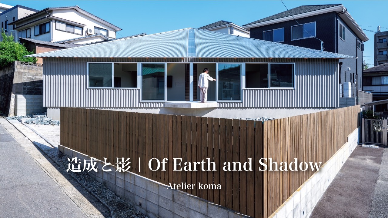 造成と影｜Atelier koma｜住宅特集2025年5月号