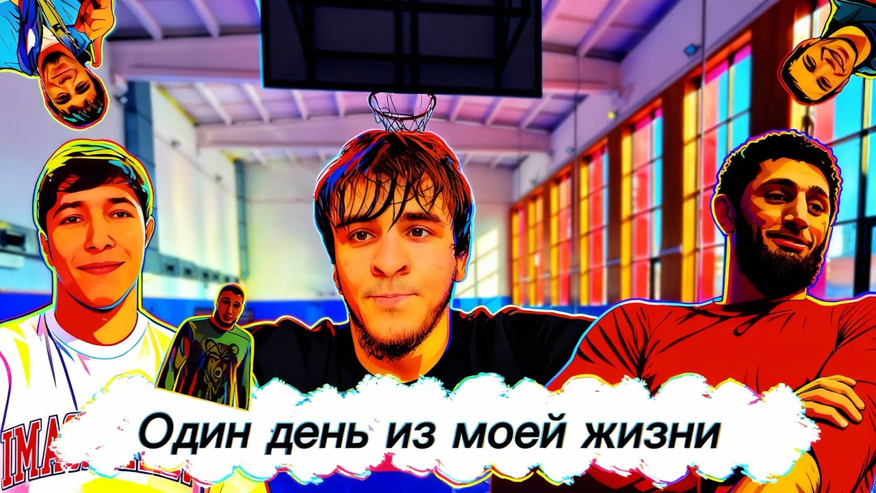 Один день из моей жизни. Тренировка,игра, соревнования,борцы.