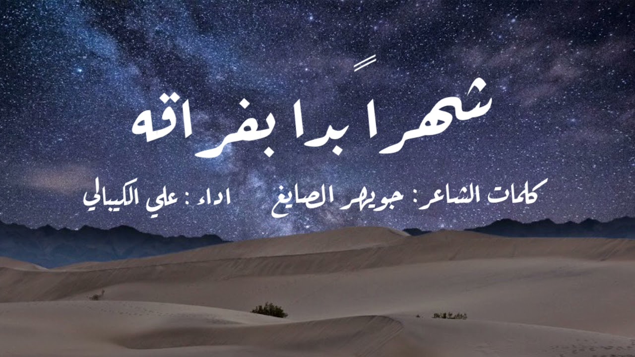 شهراً بدا بفراقه - اداء علي الكيبالي