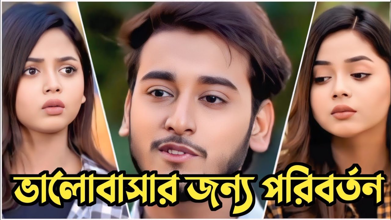 ভালোবাসার পাওয়ার জন্য নিজের পরিবর্তন/ Bangla natok 2025/ Arohi mim/ miraz khan