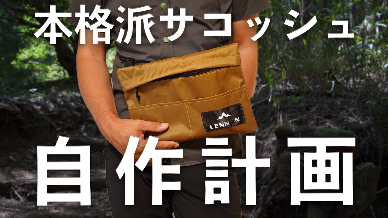 【本格サコッシュ自作】オリジナルサコッシュでアウトドアライフが更に充実！