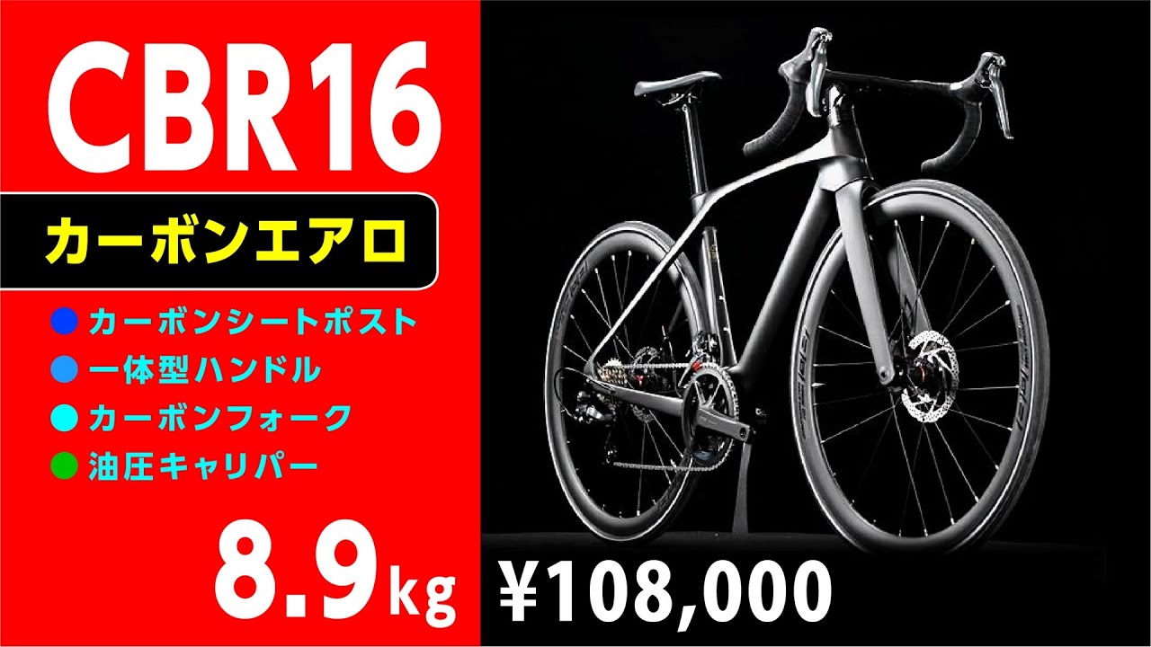 【破格】CBR16 カーボンエアロ：中空クランク、ステム一体型カーボンハンドル、カーボンシーポス、カーボンフォーク アートサイクルスタジオ #ロードバイク #初心者 #ロードバイク初心者