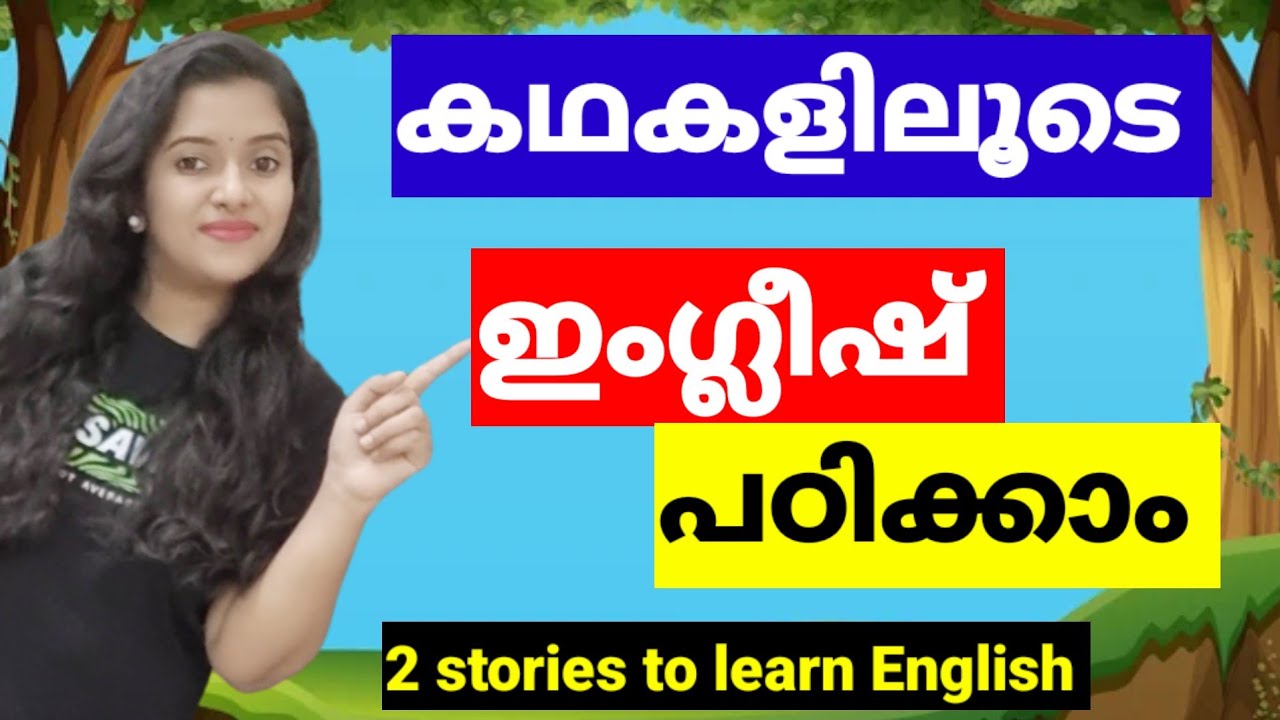കഥകളിലൂടെ ഇംഗ്ലീഷ് പഠിക്കാം | Learn English Through Stories | Spoken English Malayalam