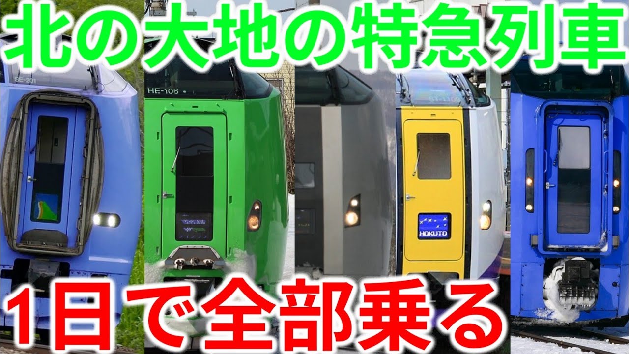 【全制覇】JR北海道の特急車両一気に全部乗ってみた！みんな個性強すぎwww