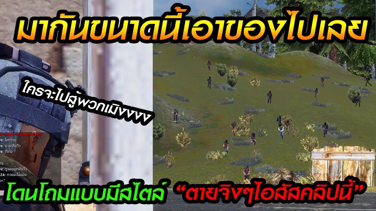 Infestation Revival - ถ้ามีพวกมึงอยู่กรุงศรีคงไม่แตก คลิปนี้โดนโถมแบบมีสไตล์ ตายจริงสัสเอ้ย555+