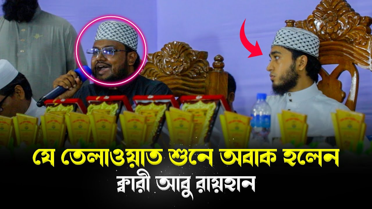 যে তেলাওয়াত শুনে ক্বারী আবু রায়হানসহ সবাই অবকি হলেন | Most Beautiful Quran Recitation