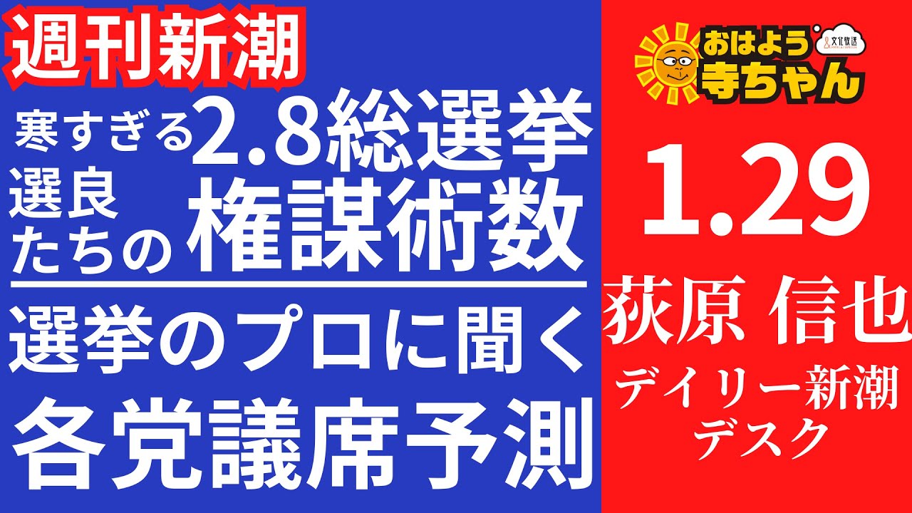 週刊新潮・荻原信也(デイリー新潮 デスク) 【公式】おはよう寺ちゃん 1月29日(木)