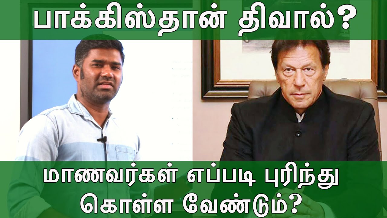 பாக்கிஸ்தான் திவால்? | இதை மாணவர்கள் எப்படி புரிந்துகொள்ள வேண்டும்? | Maridhas Answers