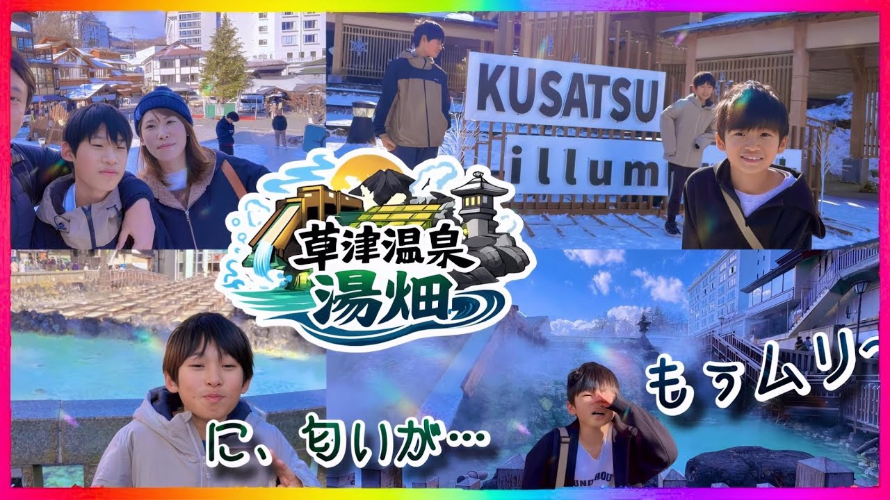 草津温泉 湯畑（群馬県）初めて見た子ども達の反応が正直すぎた🤣