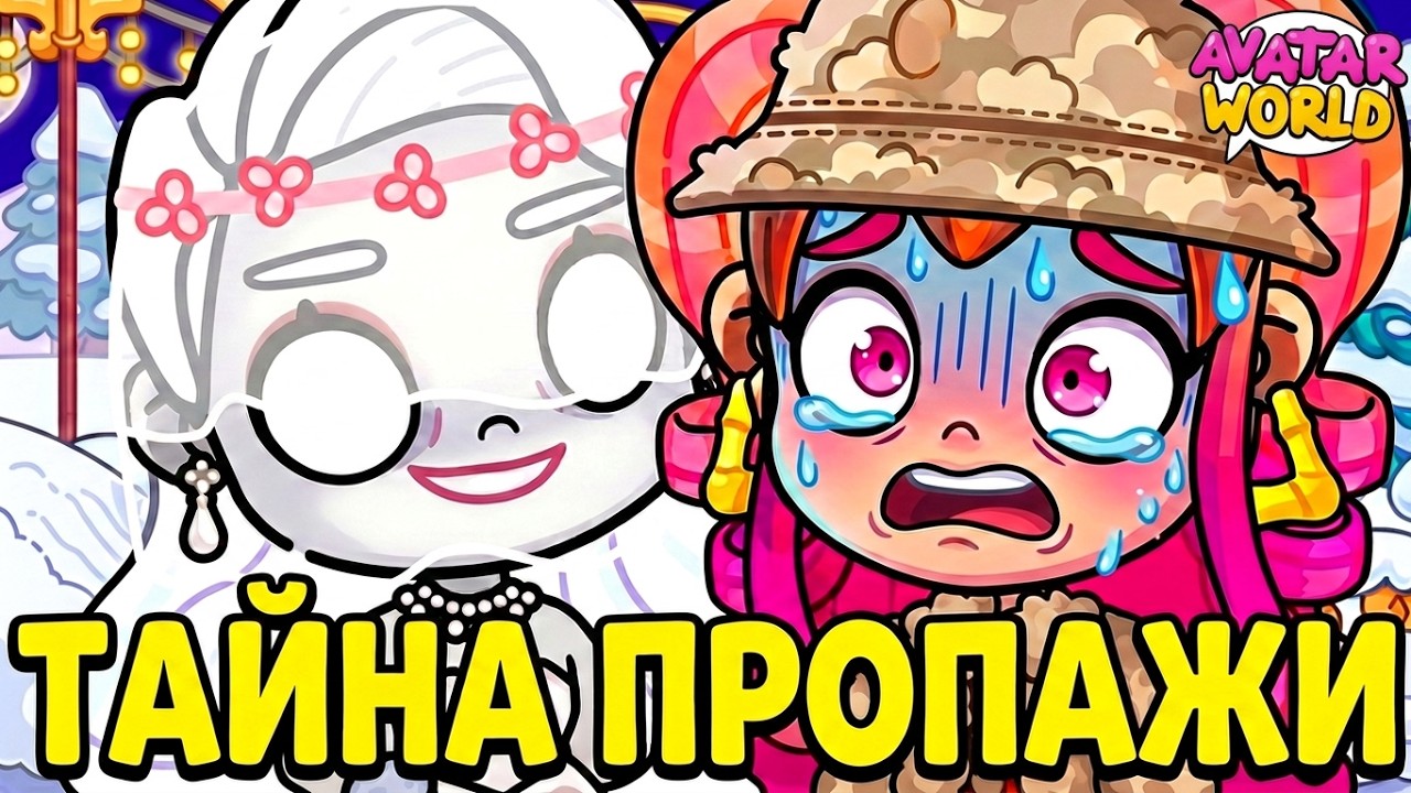 Вампирша🧛🏻‍♀️ и мёртвая невеста👰‍♀️раскрыли тайну пропажи Ани/♥️AVATAR WORLD СЕМЕЙНЫЕ ИСТОРИИ♥️