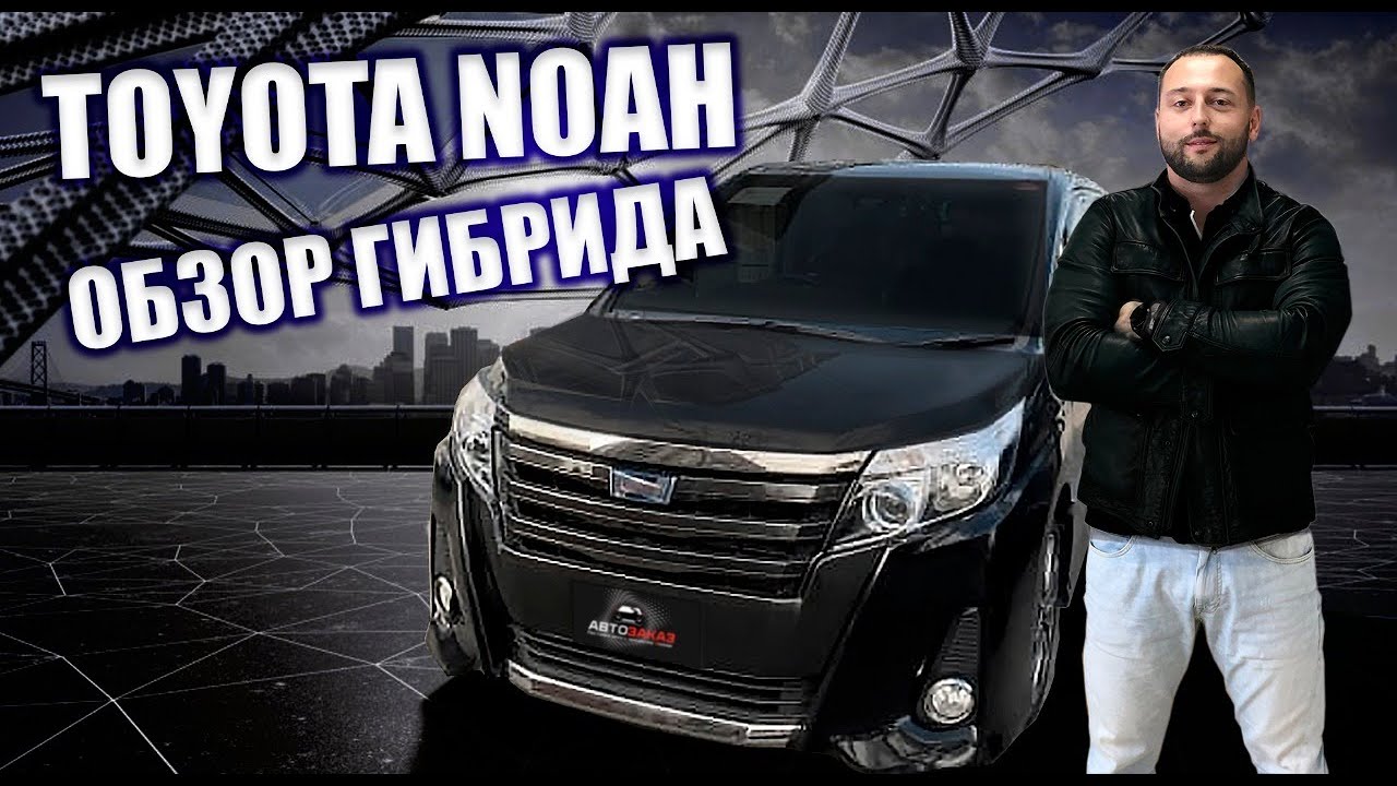 Toyota Noah ZWR80W 2017г - WxB гибрид - ОБЗОР АВТО С АУКЦИОНА ЯПОНИИ