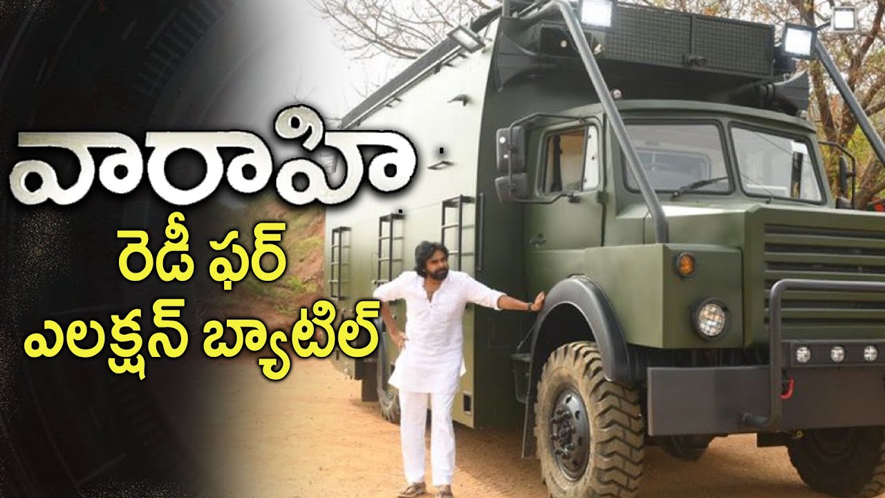 వారాహి... రెడీ ఫర్ ఎలక్షన్ బ్యాటిల్ | Pawan Kalyan's New Vehicle Varahi is Ready For Election Battle
