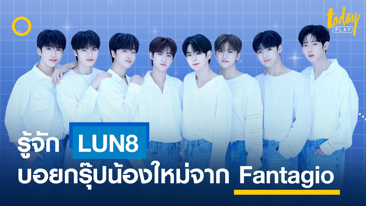 รู้จัก LUN8 บอยกรุ๊ปน้องใหม่จาก Fantagio