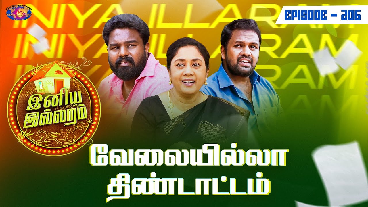 வேலையில்லா திண்டாட்டம் || இனிய இல்லறம் || Iniya illaram || Womens Special || Episode 206