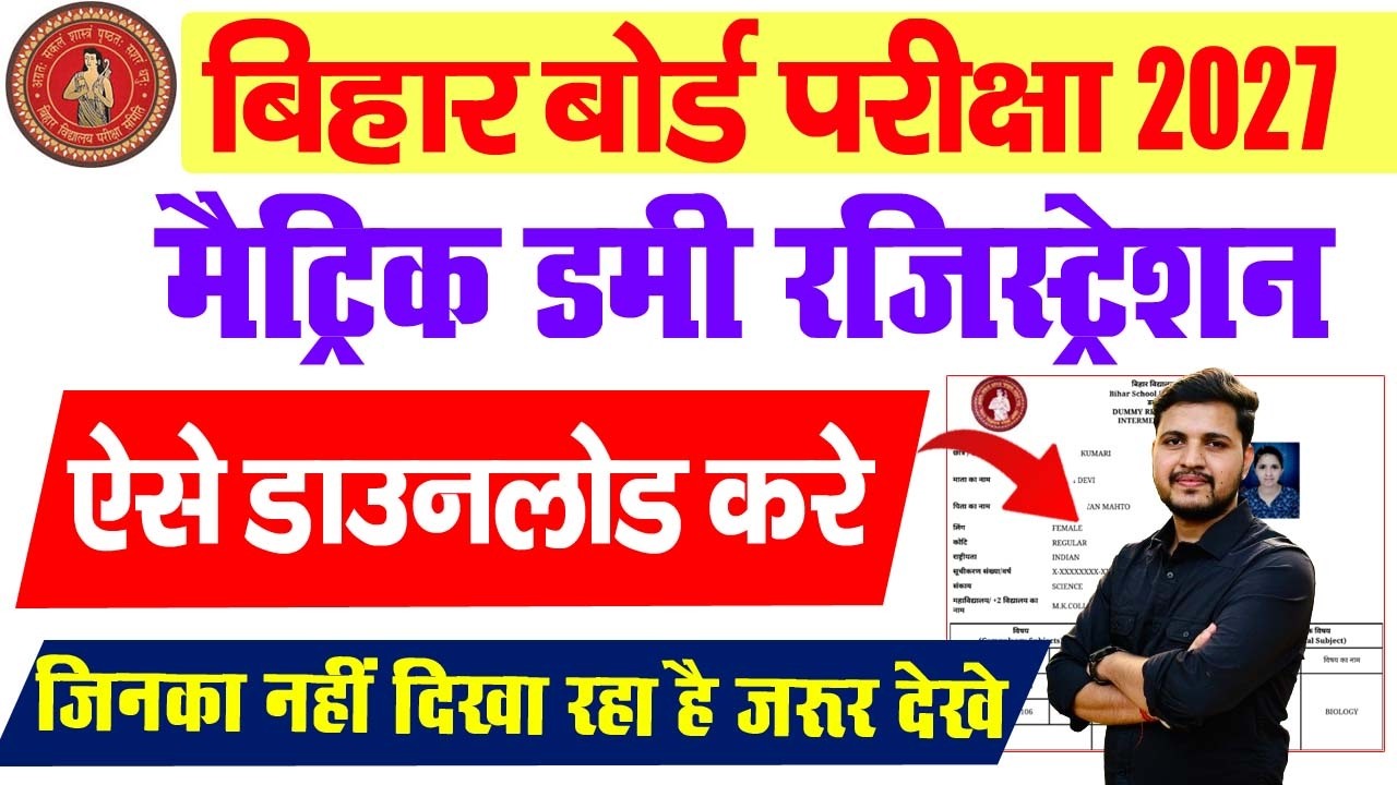Bihar board 10th dummy registration card 2027 | BSEB 10th dummy registration card 2027 download link