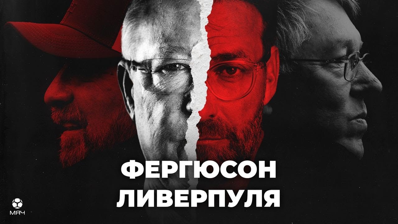 Как Юрген Клопп стал Фергюсоном &laquo;Ливерпуля&raquo; | МЯЧ Истории