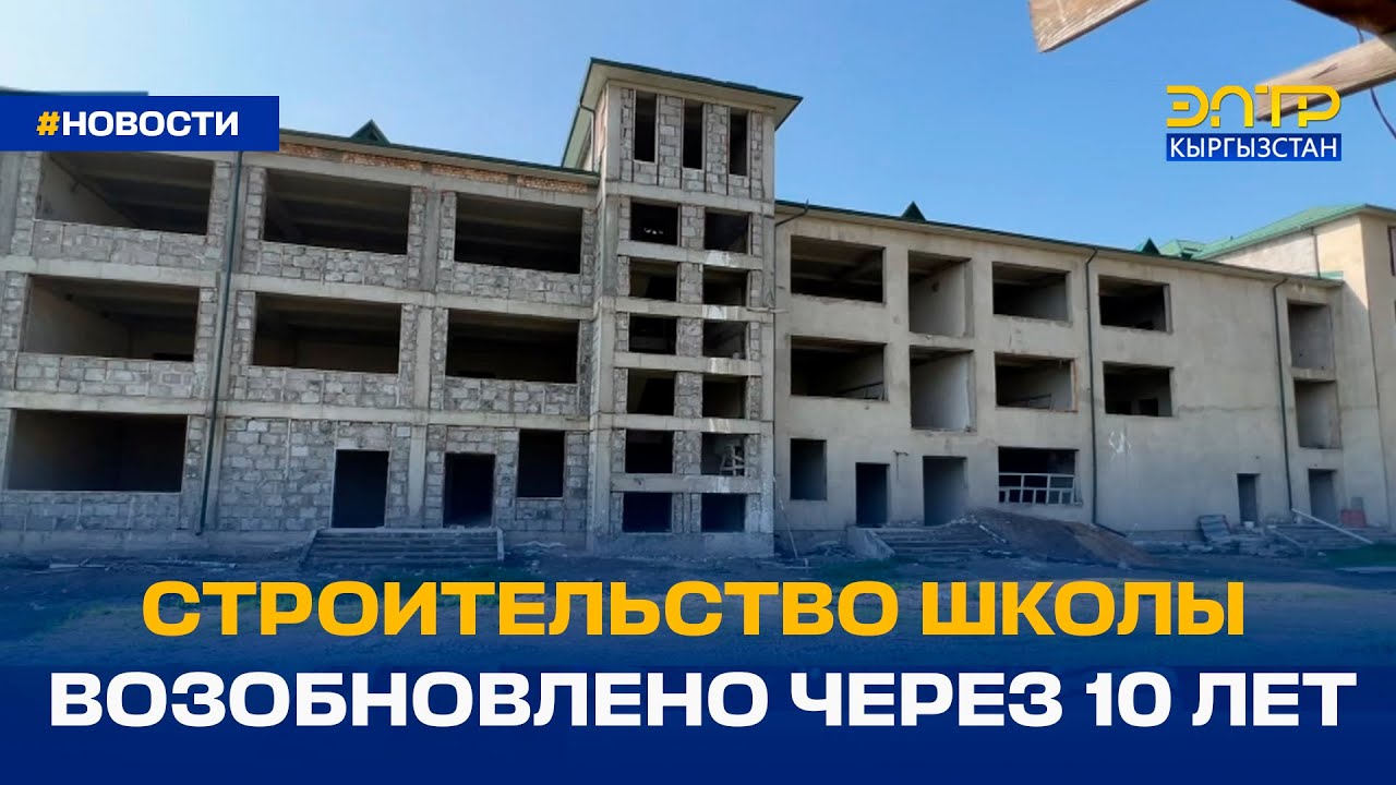 СТРОИТЕЛЬСТВО ШКОЛЫ ВОЗОБНОВЛЕНО ЧЕРЕЗ 10 ЛЕТ