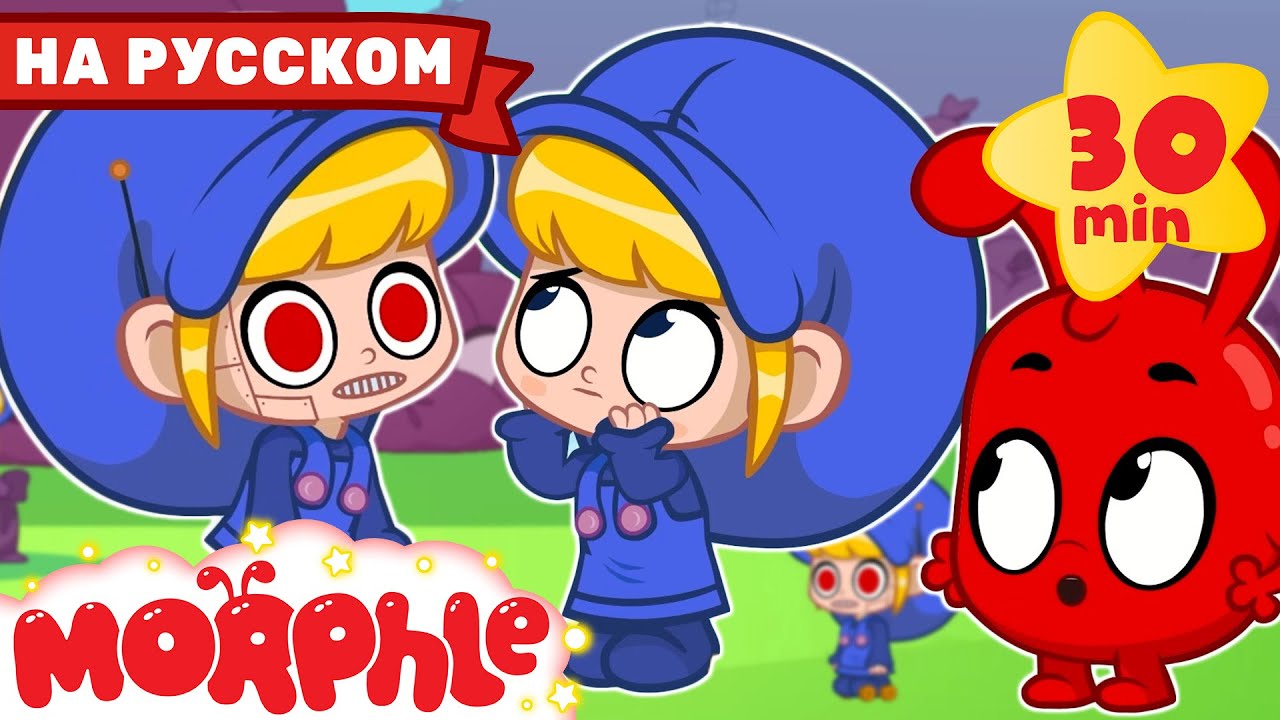 Мила Робот! | Мой Волшебный Питомец Морфл | Мультфильмы Для Детей | Сказки
